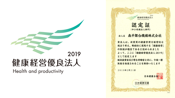 健康経営優良法人2019.png