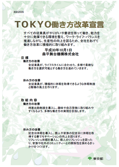 TOKYO働き方改革宣言.png