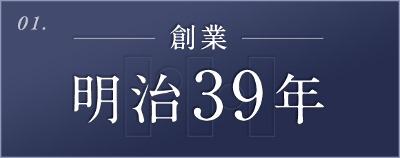 01. 創業 明治39年