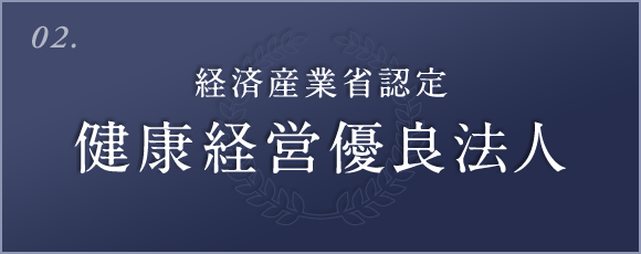 02. 健康優良法人
