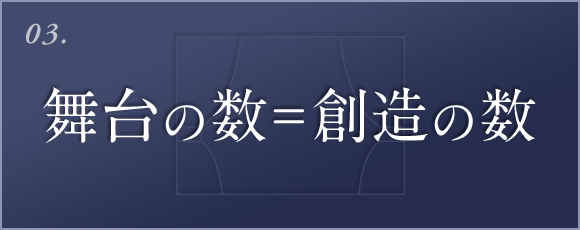 03. 舞台の数＝創造の数